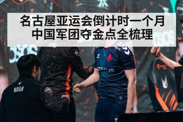 名古屋亚运会倒计时一个月 中国军团夺金点全梳理
