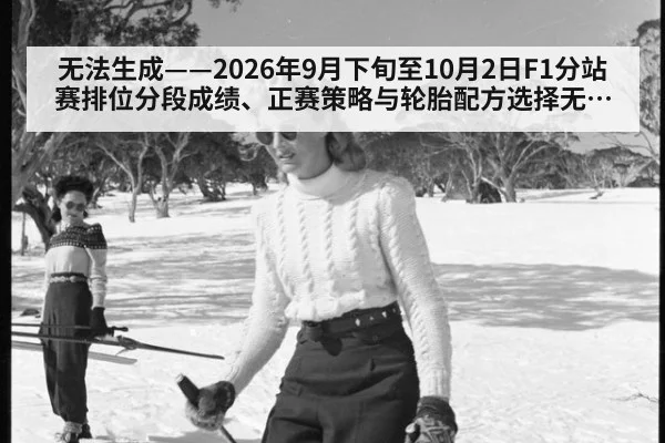 无法生成——2026年9月下旬至10月2日F1分站赛排位分段成绩、正赛策略与轮胎配方选择无可核验公开来源（请求编号193-F1）