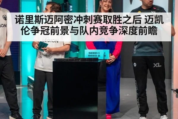 诺里斯迈阿密冲刺赛取胜之后 迈凯伦争冠前景与队内竞争深度前瞻